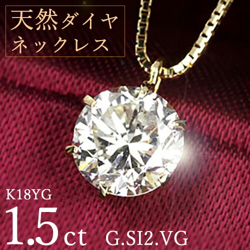 1.5カラット ダイヤモンド ネックレス 一粒 6本爪 K18 イエローゴールド Gカラー SI2 Very Goodカット 鑑定書付 保証書付 ギフト プレゼント 結婚記念日 還暦祝い ご褒美 母の日|ダイヤモンドホールセール Luxy