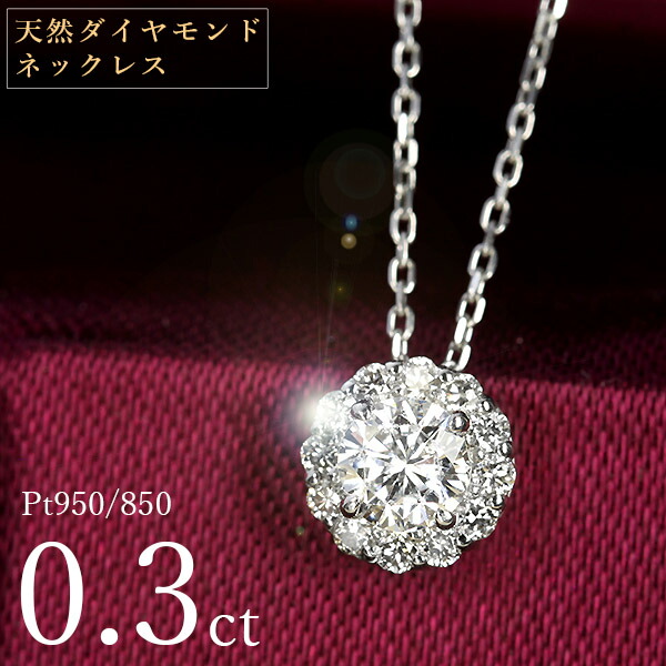 天然ダイヤモンド ネックレス 0.3ct プラチナ Pt950 取り巻き 鑑別書付 保証書付 特価 大特価品 スペシャルプライス ギフト プレゼント 母の日 記念日 クリスマス