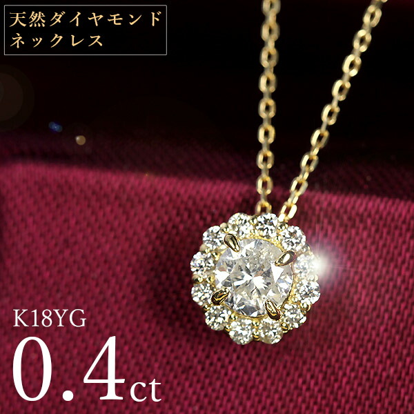 天然ダイヤモンド ネックレス 0.4ct K18 イエローゴールド 取り巻き 鑑別書付 保証書付 特価 大特価品 スペシャルプライス ギフト プレゼント 母の日 記念日 クリスマス 65,890円