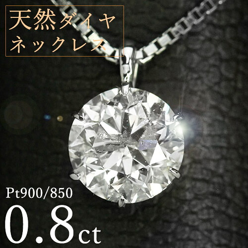 ダイヤモンド ネックレス 一粒 0.8ct 6本爪 プラチナ Pt900 シンプル 定番 鑑別書付 保証書付 特価 大特価品 スペシャルプライス ギフト プレゼント クリスマス 母の日|ダイヤモンドホールセール Luxy