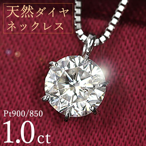 楽天市場】1.0ct Pt ダイヤモンド ネックレス 鑑定書付き I-I1
