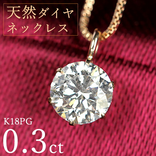 ダイヤモンド ネックレス 一粒 0.3ct 6本爪 K18 ピンクゴールド シンプル 定番 保証書付 特価 大特価品 スペシャルプライス ギフト プレゼント クリスマス 母の日