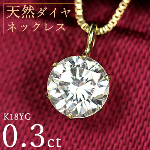 ダイヤモンド ネックレス 一粒 0.3ct 6本爪 K18 イエローゴールド シンプル 定番 保証書付 特価 大特価品 スペシャルプライス ギフト プレゼント クリスマス 母の日｜ダイヤモンドホールセール Luxy