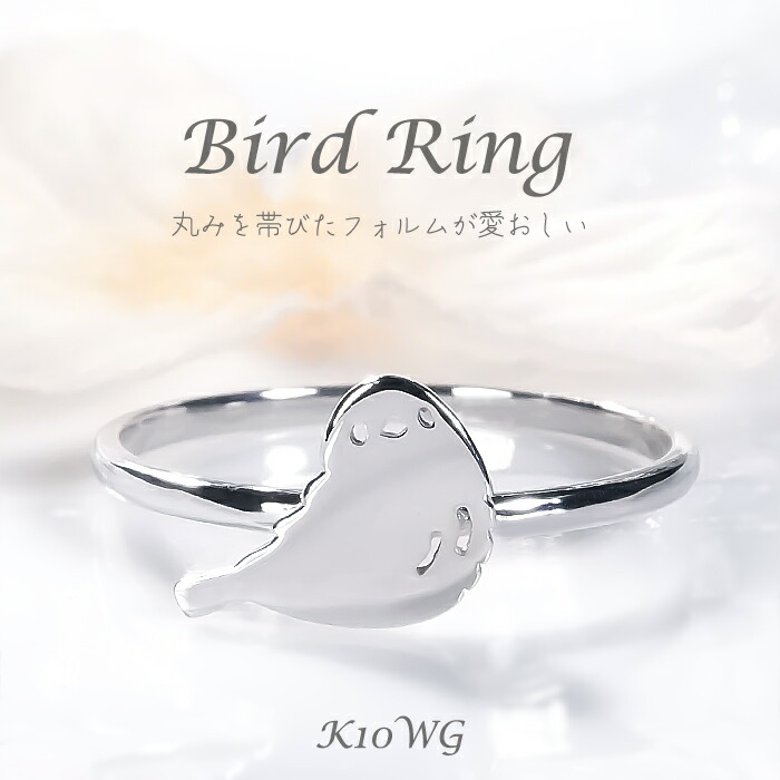 K10WG 鳥モチーフ 地金 リング 【送料無料】【品質保証書】K10 10金 ホワイトゴールド ゴールド ゴールドリング ファッションリング レディース ジュエリー ギフト おしゃれ 指輪 可愛い プレゼント 誕生日 地金のみ シンプル 地金リング 鳥 小鳥 アニマル 動物 Bird