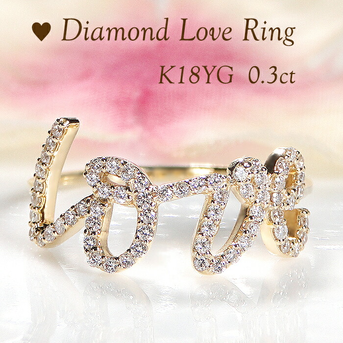 楽天市場】K18YG ラブ ロゴ リング【0.30ct】ダイヤモンド 【送料無料 