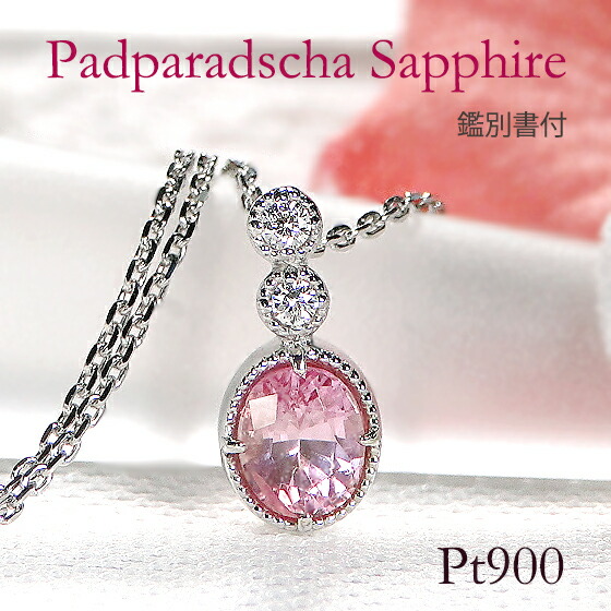 最終価格✨試着のみ✨天然パパラチアサファイア　プラチナ900ダイヤモンドリング パパラチアサファイア ネックレス PLUSTER プラチナ Pt900