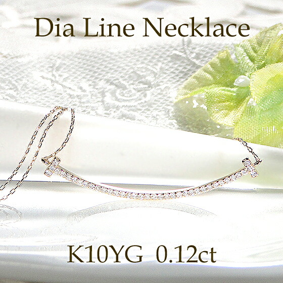 K10YG/PG/WG ダイヤモンド ライン ネックレス【送料無料】【代引手数料無料】【品質保証書】10金 ゴールド レディース ジュエリー ラインネックレス ダイヤペンダント スマイル ネックレス ギフト 誕生日 ご褒美 人気 可愛い 綺麗|jewelry Gratias