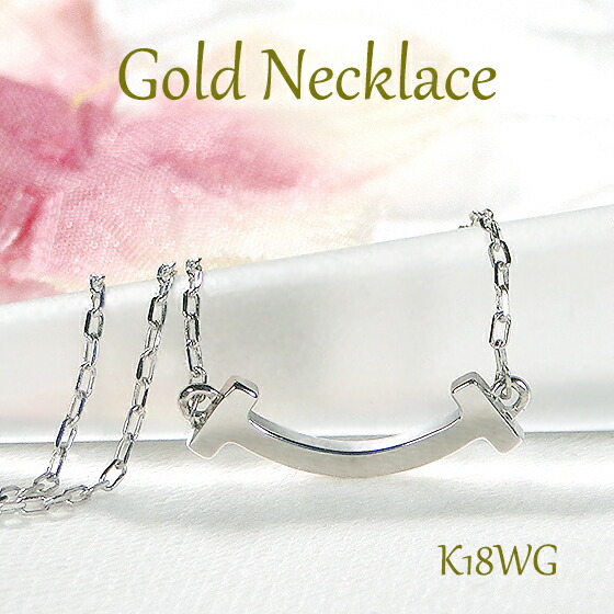 K18WG 地金 ライン ネックレス【送料無料】【代引手数料無料】【品質保証書】K18 18金 ホワイトゴールド レディース ジュエリー ラインペンダント 地金ネックレス スマイル ネックレス ゴールドネックレス ギフト 誕生日 ご褒美 人気 可愛い｜jewelry Gratias