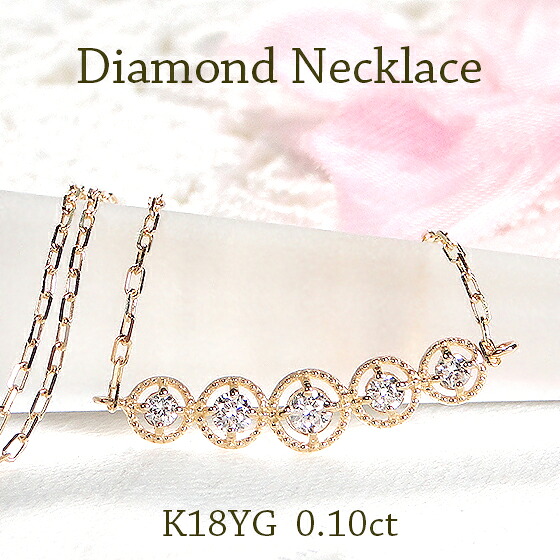 K18YG ダイヤモンド ネックレス【0.10ct】 【送料無料】【代引手数料無料】【品質保証書】18金 ゴールド レディース ジュエリー グラデーション ダイヤペンダント ラインネックレス 誕生日 ご褒美 人気 可愛い ミル打ち 綺麗 クラシカル 小さめ 華奢 35,750円