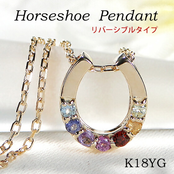 K18YG マルチカラー リバーシブル 馬蹄 ペンダント【0.01ct】【送料無料】【代引手数料無料】【品質保証書】18金 ゴールド レディース ジュエリー ネックレス ホースシュー ダイヤ カラーストーン 色石 お守り ギフト 人気 レインボー 7色 両面 半貴石｜jewelry Gratias