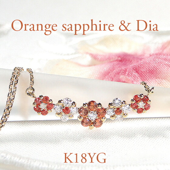 K18YG オレンジサファイヤ&ダイヤモンド ネックレス【0.4ct】【0.24ct】【送料無料】【代引手数料無料】【品質保証書】18金 ゴールド レディース ジュエリー フラワーペンダント グラデーション カラーサファイア ダイヤ ご褒美 人気 可愛い 綺麗|jewelry Gratias