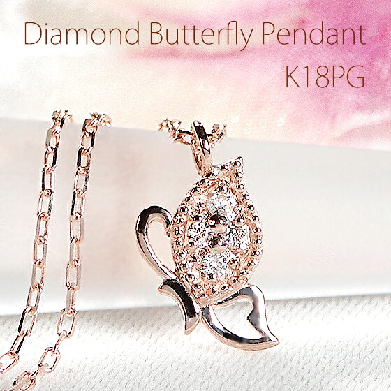 K18PG ダイヤモンド 蝶 ペンダント【0.03ct】【送料無料】【代引手数料無料】【品質保証書】18金 ゴールド レディース ジュエリー ダイヤ ネックレス オシャレ 人気 可愛い 4月誕生石 バタフライ パピヨン 小さめ プチ 華奢 ミル打ち ちょうちょ 蝶々 小ぶり｜jewelry Gratias