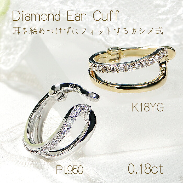 片耳用 Pt950/K18YG ダイヤモンド イヤーカフ【0.18ct】 【送料無料】【代引手数料無料】【品質保証書】プラチナ PT 18金 K18 ゴールド ダイヤ ダイア レディース ジュエリー イヤークリップ 誕生日 人気 ギフト プレゼント 簡単装着 ノンホール イヤカフ 個性的 カシメ式