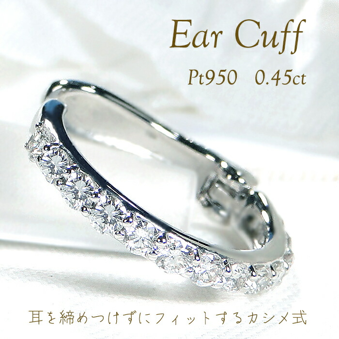 片耳用 Pt950 ダイヤモンド イヤーカフ【0.45ct】 【送料無料】【代引手数料無料】【品質保証書】プラチナ PT ダイヤ ダイア レディース ジュエリー イヤークリップ 誕生日 上品 人気 ギフト プレゼント 簡単 簡単装着 ノンホール イヤカフ シンプル カシメ式 エタニティ