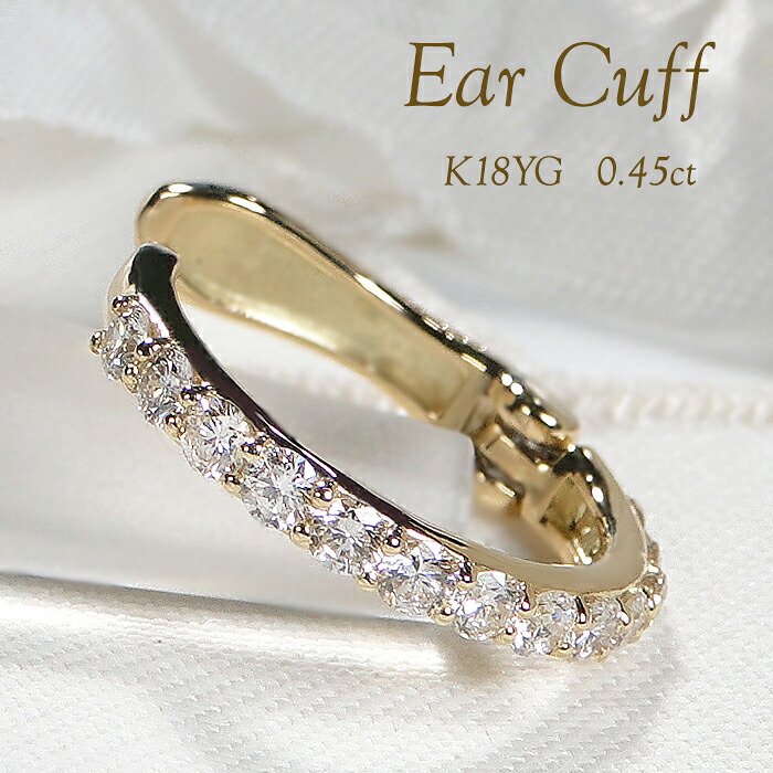 片耳用 K18YG ダイヤモンド イヤーカフ【0.45ct】 【送料無料】【代引手数料無料】【品質保証書】18金 K18 ゴールド ダイヤ ダイア レディース ジュエリー イヤークリップ 誕生日 人気 ギフト プレゼント 簡単装着 ノンホール イヤカフ シンプル カシメ式 エタニティ