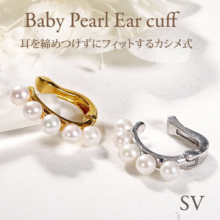 片耳用 SV ベビーパール カシメ式 イヤーカフ【3.0-3.5mm】 【送料無料】【代引手数料無料】【品質保証書】シルバー レディース ジュエリー イヤカフ 真珠 パール イヤークリップ 誕生日 ジュエリー人気 可愛い プレゼント オシャレ 小粒 人気 上品 清楚 希少