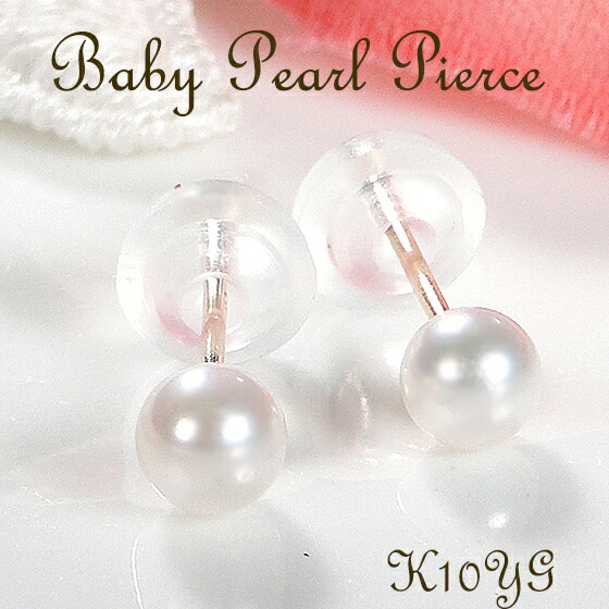 K10YG 一粒 ベビーパールピアス【4-4.5mm】 【送料無料】【代引手数料無料】【品質保証書】レディース ジュエリー 10金 ゴールド 真珠 誕生日 人気 一粒パール プレゼント お買い得 4ミリ 4.5ミリ アコヤ オシャレ 小粒 人気 可愛い 安い プチプラ