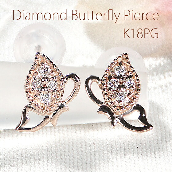 K18PG ダイヤモンド 蝶 ピアス【送料無料】【代引手数料無料】【品質保証書】レディース ジュエリー K18 18金 18K ピンクゴールド ゴールド バタフライ パピヨン 上品 人気 可愛い プレゼント 安い シンプル ダイヤ ダイア キラキラ ミル打ち 華奢 プチ｜jewelry Gratias