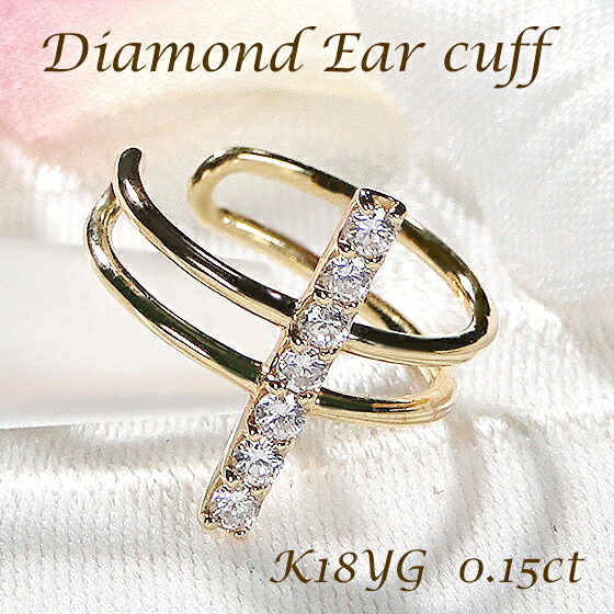 片耳用 K18YG ダイヤモンド イヤーカフ【0.15ct】 【送料無料】【代引手数料無料】【品質保証書】イエローゴールド 18金 K18 ダイヤ ダイア ライン レディース ジュエリー イヤークリップ 誕生日 人気 上品 可愛い シンプル プレゼント ノンホール 2連風 クロス おしゃれ