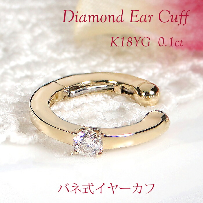 片耳用 K18YG ダイヤモンド バネ式 イヤーカフ【0.10ct】 【送料無料】【代引手数料無料】【品質保証書】イエローゴールド 18金 K18 18K ダイヤ ダイア レディース ジュエリー イヤークリップ 誕生日 人気 可愛い おしゃれ プレゼント 簡単装着 ノンホール イヤカフ 一粒
