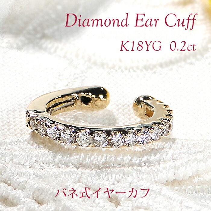 片耳用 K18YG ダイヤモンド バネ式 イヤーカフ【0.20ct】 【送料無料】【代引手数料無料】【品質保証書】イエローゴールド 18金 K18 18K ダイヤ ダイア レディース ジュエリー イヤークリップ 誕生日 人気 上品 可愛い おしゃれ プレゼント 簡単装着 ノンホール イヤカフ