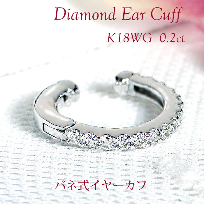 片耳用 K18WG ダイヤモンド バネ式 イヤーカフ【0.20ct】 【送料無料】【代引手数料無料】【品質保証書】ホワイトゴールド 18金 K18 18K ダイヤ ダイア レディース ジュエリー イヤークリップ 誕生日 人気 上品 可愛い おしゃれ プレゼント 簡単装着 ノンホール イヤカフ