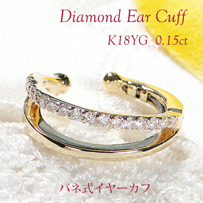 楽天市場】片耳用 K18WG ダイヤモンド バネ式 イヤーカフ【0.10ct