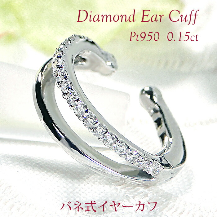 片耳用 Pt950 ダイヤモンド バネ式 イヤーカフ【0.15ct】 【送料無料】【代引手数料無料】【品質保証書】プラチナ PT ハードプラチナ 2連 ダイヤ ダイア レディース ジュエリー イヤークリップ ギフト 誕生日 人気 おしゃれ プレゼント ノンホール イヤカフ エタニティ