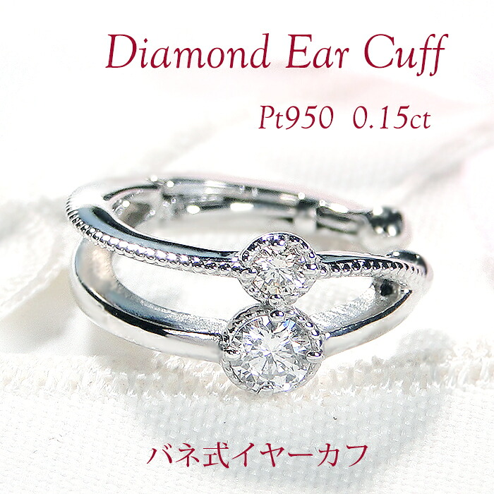 片耳用 Pt950 ダイヤモンド バネ式 イヤーカフ【0.15ct】 【送料無料】【代引手数料無料】【品質保証書】プラチナ PT ハードプラチナ ダイヤ ダイア レディース ジュエリー イヤークリップ ギフト 誕生日 人気 プレゼント 簡単装着 ノンホール イヤカフ ミル打ち 2連