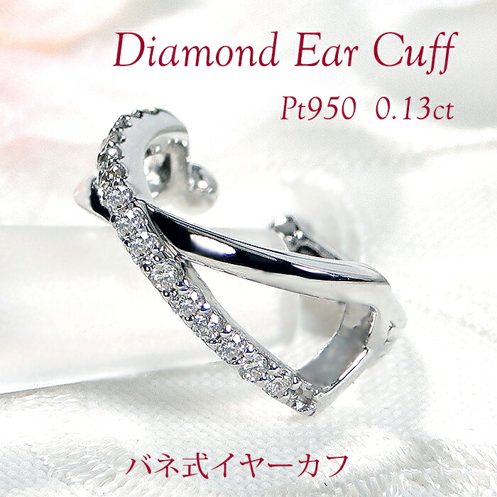 片耳用 Pt950 ダイヤモンド バネ式 イヤーカフ【0.13ct】 【送料無料】【代引手数料無料】【品質保証書】プラチナ PT ダイヤ ダイア レディース ジュエリー イヤークリップ ギフト 誕生日 人気 可愛い プレゼント 簡単装着 ノンホール イヤカフ クロス クロスデザイン