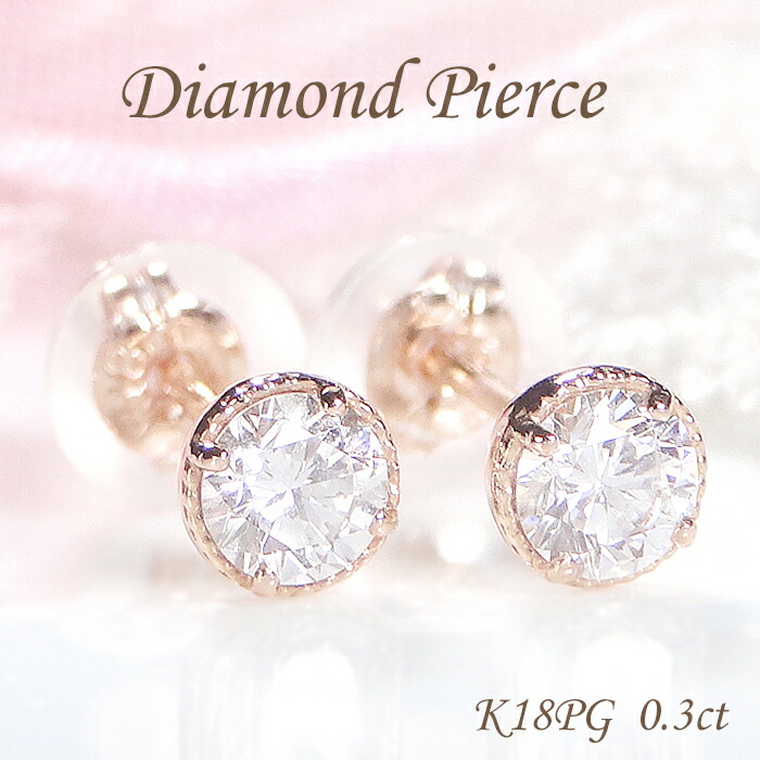K18PG 一粒 ダイヤモンド ピアス【0.30ct】 【送料無料】【代引手数料無料】【品質保証書】レディース ジュエリー ピンクゴールド １８金 誕生日 4月 誕生石 人気 一粒ダイヤ ダイヤ ダイア プレゼント ミル打ち スタッドピアス ダブルロックキャッチ ひと粒 シンプル