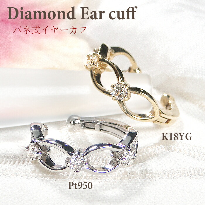 片耳用 Pt950/K18YG ダイヤモンド バネ式 イヤーカフ【0.1ct】 【送料無料】【代引手数料無料】【品質保証書】プラチナ PT 18金 K18 ゴールド ダイヤ レディース ジュエリー イヤークリップ ギフト 誕生日 人気 可愛い プレゼント 簡単装着 編み目デザイン イヤカフ