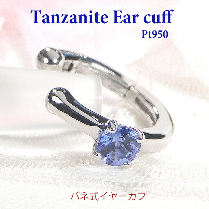 片耳用 PT950 タンザナイト バネ式 イヤーカフ 【送料無料】【代引手数料無料】【品質保証書】プラチナ PT レディース ジュエリー イヤカフ イヤークリップ 12月 誕生石 ジュエリー 人気 可愛い 天然石 プレゼント オシャレ 人気 上品 清楚 カラーストーン 色石 一粒 大粒