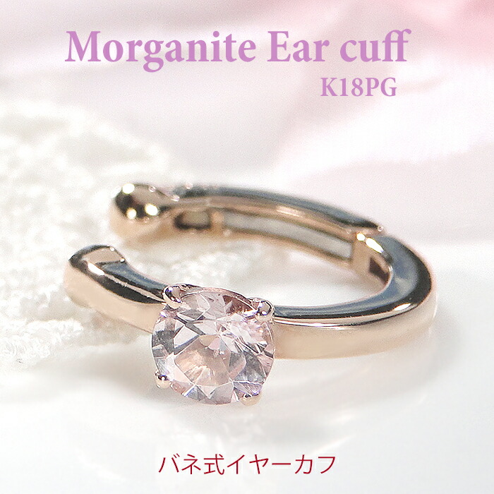 片耳用 K18PG モルガナイト バネ式 イヤーカフ 【送料無料】【代引手数料無料】【品質保証書】ピンクゴールド ゴールド 18金 K18 18K レディース ジュエリー イヤークリップ 4月誕生石 人気 可愛い おしゃれ プレゼント 簡単装着 ノンホール イヤカフ 一粒 ひと粒 大粒