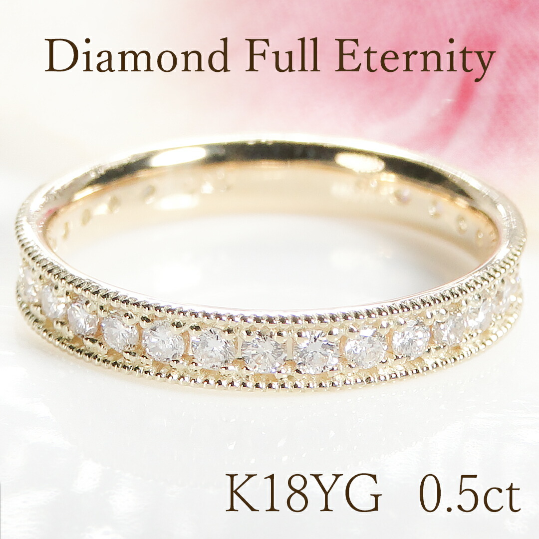K18YG 【0.5ct】 ダイヤモンド フルエタニティ リング【送料無料】【代引手数料無料】【品質保証書】指輪 レディース ジュエリー 18金 ダイヤ リング ダイヤ エタニティ フルエタ 人気 可愛い プレゼント 豪華 綺麗 フチあり 結婚指輪|jewelry Gratias