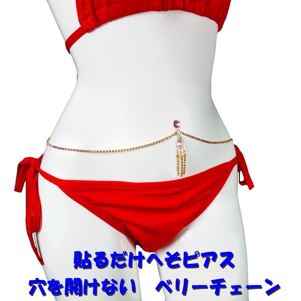 穴を開けない へそピアス ベリーチェーン ジャラジャラ ハート ダイヤレーン ライトローズ ゴールド ウエストジュエリー 医療用両面テープで 貼るだけ ジュエリーハナゾノ