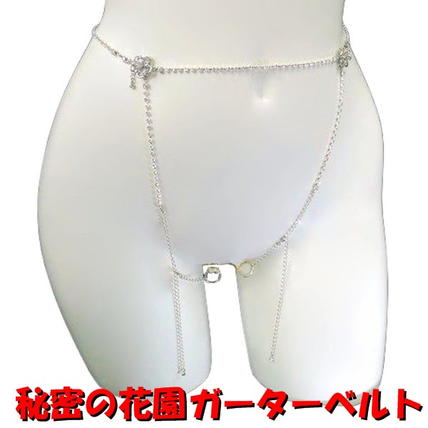 【送料無料】秘密の花園ガーターベルト風ウエストジュエリーラビアリングシングルシルバー(M～L) ジュエリーハナゾノ