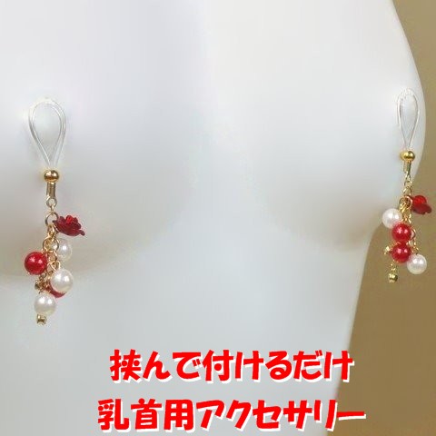 楽天市場】ニップルクリップ 薔薇パール ピンク 乳首アクセサリー