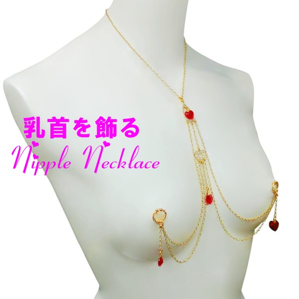 ニップルネックレス ハートチェーン　ゴールド＆レッド　　乳首アクセサリー 乳首 谷間 デコルテ ニップルリング ニップル 乳首 ジュエリーハナゾノ