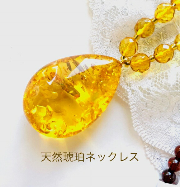 【天然琥珀】【琥珀 ネックレス】ペンダント　バルティック天然高級琥珀　パワーストーン　ロングネックレス　贈物　プレゼント