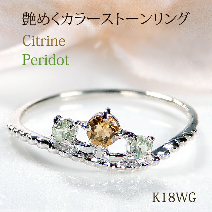 K18YG/PG/WG シトリン ＆ ペリドット リング ギフト包装 送料無料指輪 ゴールド K18 18金 8月 11月 誕生石 シトリン 色石 カラーストーン パワーストーン 金運 財運 人気 レディース アンティーク ジュエリー プレゼント 可愛い 上品 ミル打ち プレゼント LEPORGEM
