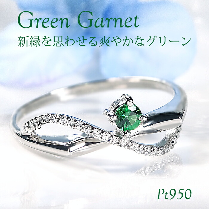 Pt950 グリーンガーネット & ダイヤモンド リングギフト包装 送料無料 指輪 シンプル PT プラチナ 1月 誕生石 グリーン ガーネットリング カラーストーン 色石 ダイヤ ダイア かわいい おしゃれ 人気 レディース 個性的 上品 ジュエリー LEPORGEM 一粒 1粒 クロス|LEPORGEM