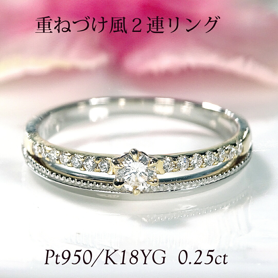 Pt950/K18YG ダイヤモンド 重ねづけ風 リング【0.25ct】 ギフト包装 送料無料 指輪 プラチナ PT K18 18金 ゴールド コンビカラー コンビ コンビデザイン 4月 誕生石 かわいい おしゃれ 人気 レディース ジュエリー ダイヤモンド ダイヤ LEPORGEM エタニティ ミル打ち
