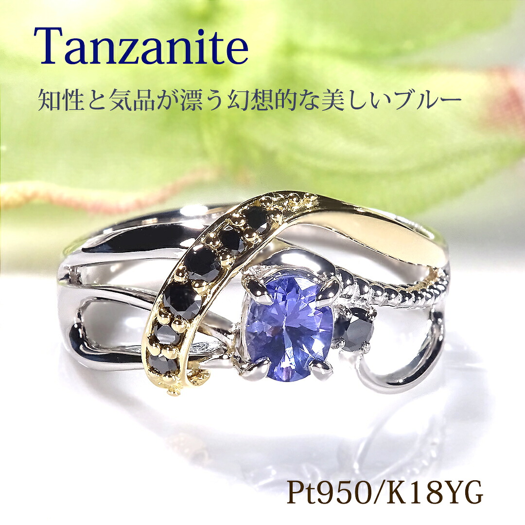 K18YG/Pt950 ブラックダイヤモンド & タンザナイト コンビネーション リング ギフト包装 送料無料 指輪 シンプル ゴールド PT 18金 12月 4月 誕生石 ダイヤ 色石 色石リング カラーストーン 大人 人気 レディース ジュエリー LEPORGEM カラーストーン コンビ 2色 個性的