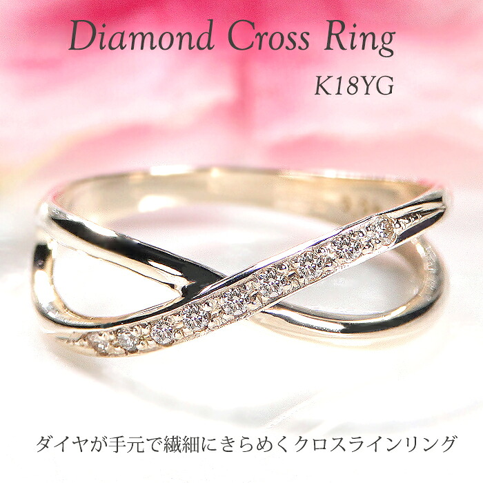 K18YG/PG/WG【0.07ct】ダイヤモンクロスデザイン リング ギフト包装 送料無料指輪 ゴールド K18 18金 4月 誕生石 ダイヤ ダイヤモンドリング クロス 交差 かわいい おしゃれ 大人 上品 人気 レディース 上品 ジュエリー プレゼント クリスマス 誕生日 記念 LEPORGEM