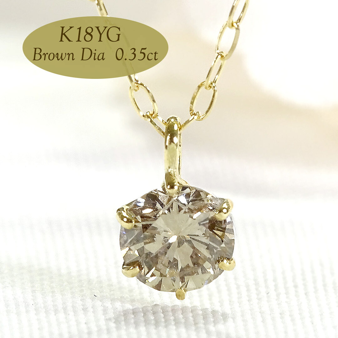 K10/K18/Pt950 大粒 ブラウンダイヤモンド 一粒 ネックレス【0.35ct】ギフト包装 送料無料 ダイヤ ダイア 人気 上品 プラチナ PT K18 18金 K10 10金 ゴールド ペンダント 可愛い レディース LEPORGEM ひと粒 1粒 ブラウン ダイヤ 定番 シンプル ６本爪 ダイヤモンド｜LEPORGEM