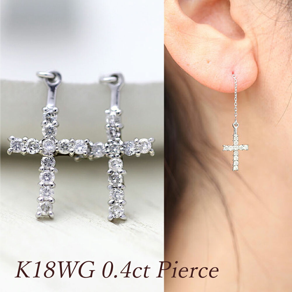 揺れるピアス K18WG ホワイトゴールド ダイヤモンド 【0.4ct】 18金 18k ホワイトゴールド クロス 十字架 十字 揺れる チェーン ぶらさがり アメリカン 両耳用 ダイヤ プレゼント 記念日 クリスマス ジュエリー