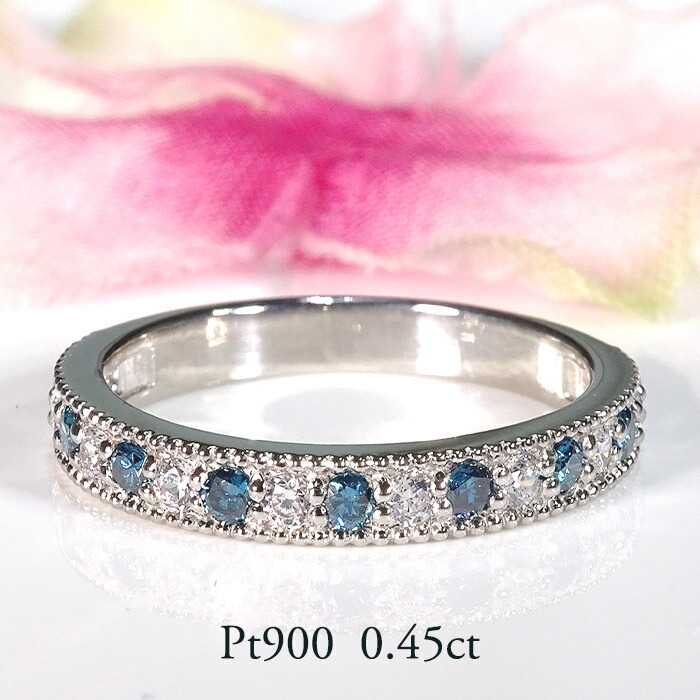 指輪 レディース プラチナ リング PT900 【0.45ct】 ダイヤモンド ブルーダイヤ ダイヤ ミルグレン アンティーク ハーフエタニティ ミル打ち プレゼント 彼女 カラーダイヤ 可愛い クリスマス ダイヤモンドエタニティリング|株)オーダーメイドジュエリーメイ