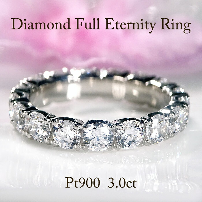 指輪 レディース ダイヤモンド フルエタニティリング PT900【3.0ct】 プラチナ ダイヤモンドリング ダイヤ 豪華 ゴージャス 華やか 派手 彼女 3カラット 存在感 大ぶり フルエタ ボリューム 大粒 クリスマス ジュエリー エタニティ 無垢