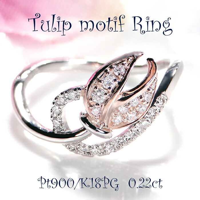 指輪 レディース プラチナ PT900 K18PG ダイヤモンド 【0.22ct】 チューリップ リング 花 フラワーリング ピンクゴールド 18金 18k ダイヤ ダイヤリング 細身 フラワーリング 可愛い 彼女 プレゼント コンビ クリスマス ジュエリー
